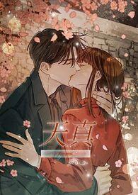 天真txt