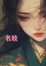 名妓播放源