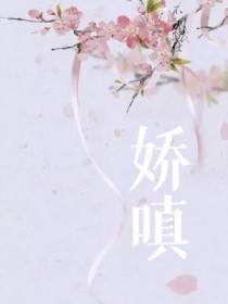 娇嗔满面
