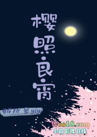 樱照良宵(女师男徒H)-破折号yiyi-海棠文学-免
