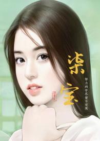 柒宝大笨蛋