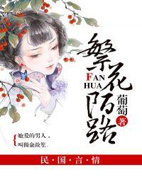 陌路繁华什么意思