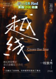 越线(婚后 H )