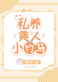 私养美人小竹马寒