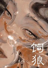 喂奶(古言1V1 高H)最新章