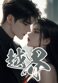 越界叔嫂1v2相似