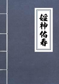 淫神佑春(古言NPH)作者 一坨薯饼免费阅读