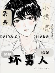 呆呆小漂亮总被坏男人惦记完整版