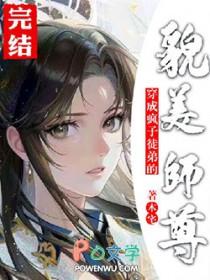 穿成疯子徒弟的貌美师尊后 免费阅读全文