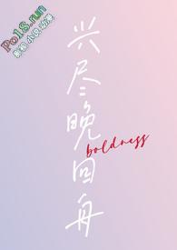 兴尽晚回舟的全诗