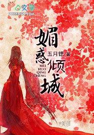 媚倾三国 最新章节 无弹窗