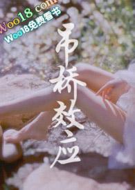 吊桥效应(野战)