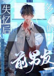 失忆后多了的前男友137微博