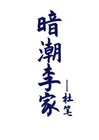 暗潮李家(骨科兼父女1V2)