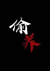 偷养(末世丧尸1V1)摆烂