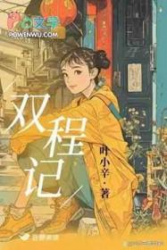 双程记TXT