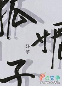 狐媚子TXT百度
