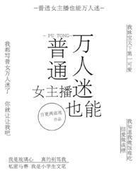 普通女主播也能万人迷免费阅读