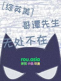 【综英美】哥谭求生游戏