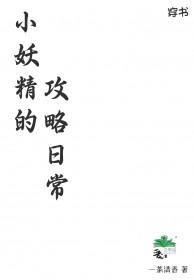 小妖精全文免费阅读晋江