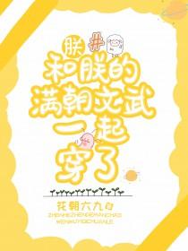 朕和朕的满朝文武一起穿了by花朝六九