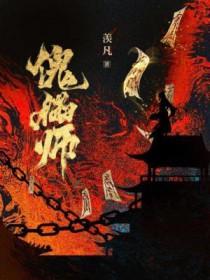 傀儡师by羡凡免费阅读