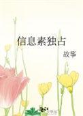 信息素独占广播剧