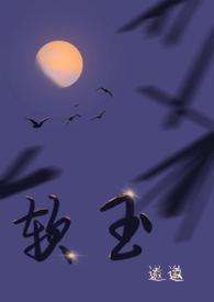 软玉生香免费阅读全文