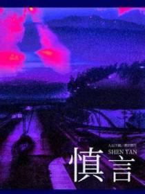 慎行以坚其志