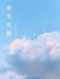 查无实据的据是什么意思