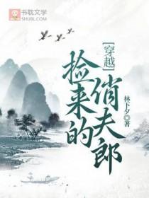 捡来的媳妇by渔