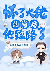 怀了大佬的崽男男免费阅读