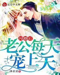 闪婚老公宠不停