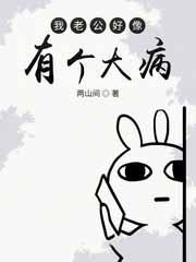 老公有病了