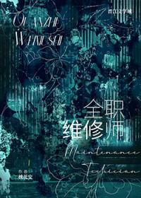 首席维修师番外完整版