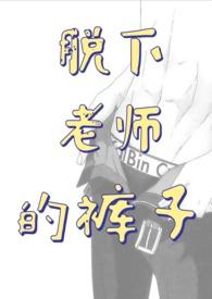扒下老师的