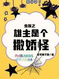 虫族之雄主突然浪子回头 txt