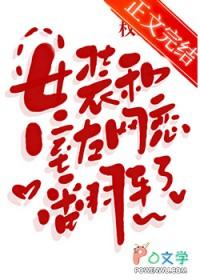 女装和室友网恋翻车了笔趣阁最新章节