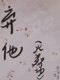 弃他入宫
