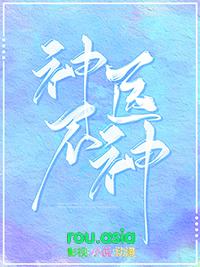 神医
