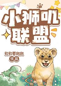 小狮叽联盟_豹豹要抱抱