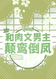 快穿和男主各种做