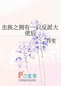 虫族之来养一只雄虫