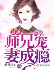 千亿总裁宠妻成瘾