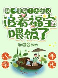 啊张嘴天道又追着福宝喂饭了短剧免费观看