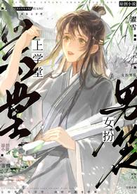 女扮男装上学堂by