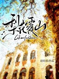梨花覆山by赵培恩在线阅读