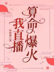 直播算命爆火后
