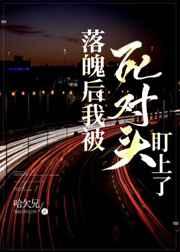 落魄后我被死对头盯上了有车吗