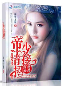 帝少狂宠妻免费阅读全文